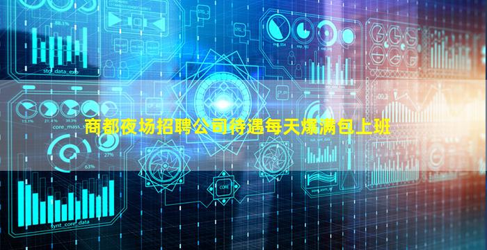 商都夜场招聘公司待遇每天爆满包上班